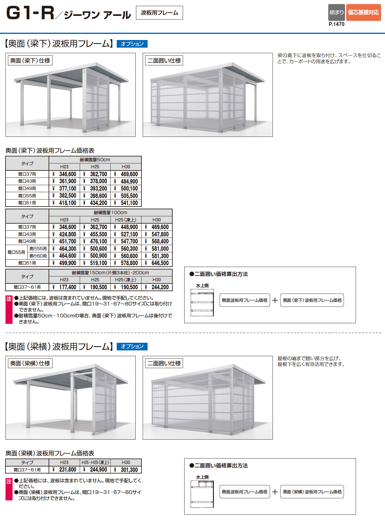 G1-R/ジーワン アール(耐積雪量200cm仕様 H23~30(片側3本柱):基本・間口連結)_価格_8