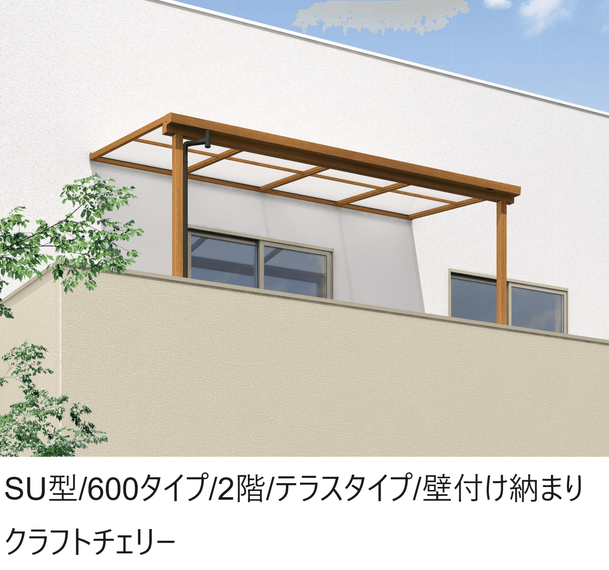三協アルミの「ナチュレS(SU型 600タイプ 2階 テラスタイプ/壁付け納まり)」