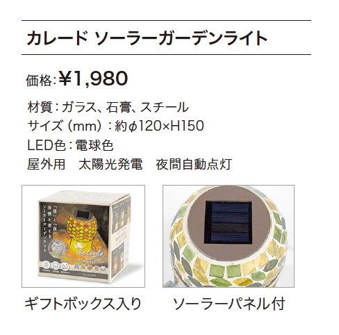 カレード ソーラーガーデンライト【2024年版】_価格_1