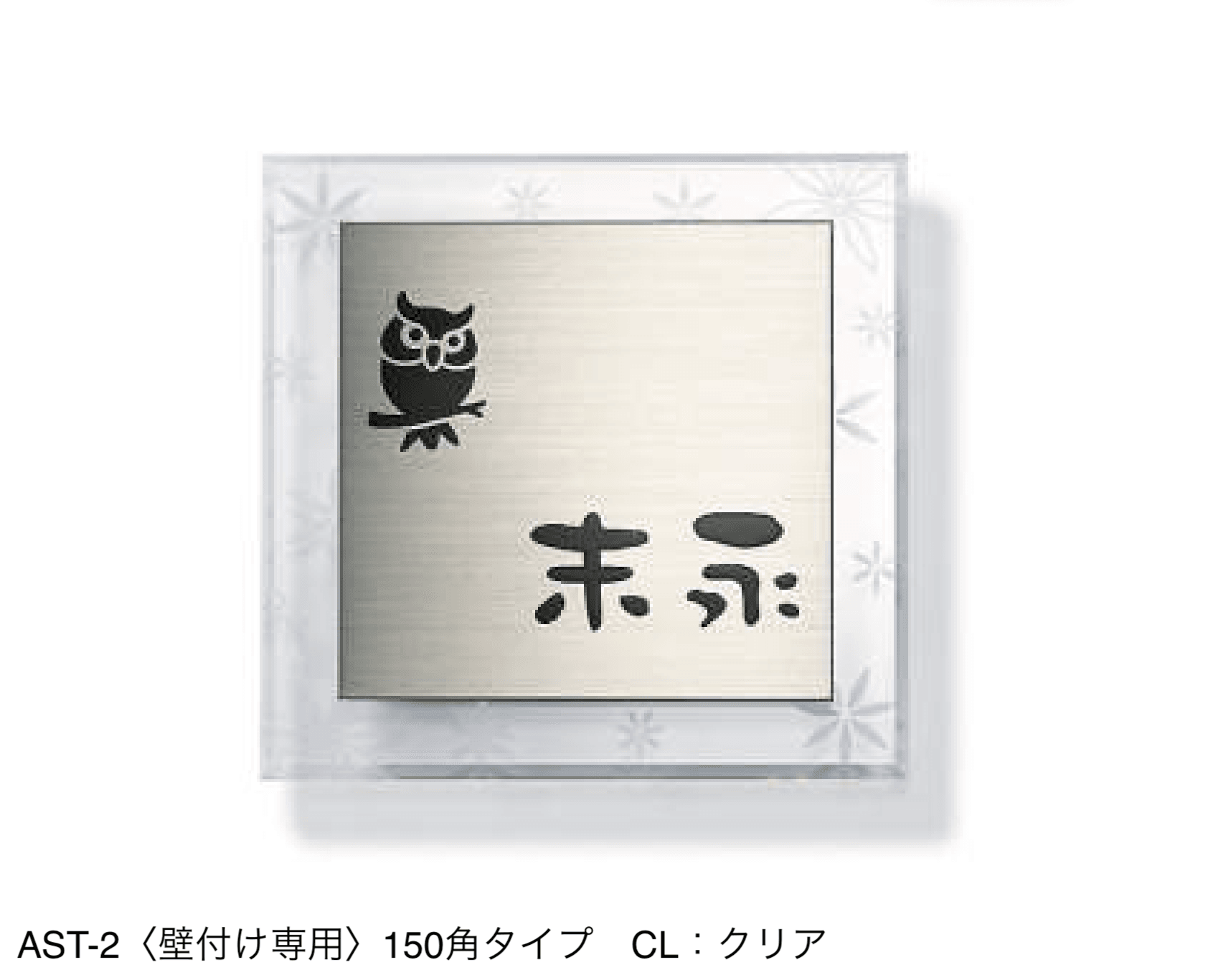 三協アルミの「ステンレス+アクリル」のサブ画像2
