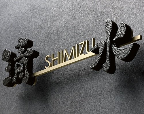 美濃クラフトの「鋳物文字 組み合わせタイプ アルミ鋳物表札」のサブ画像2