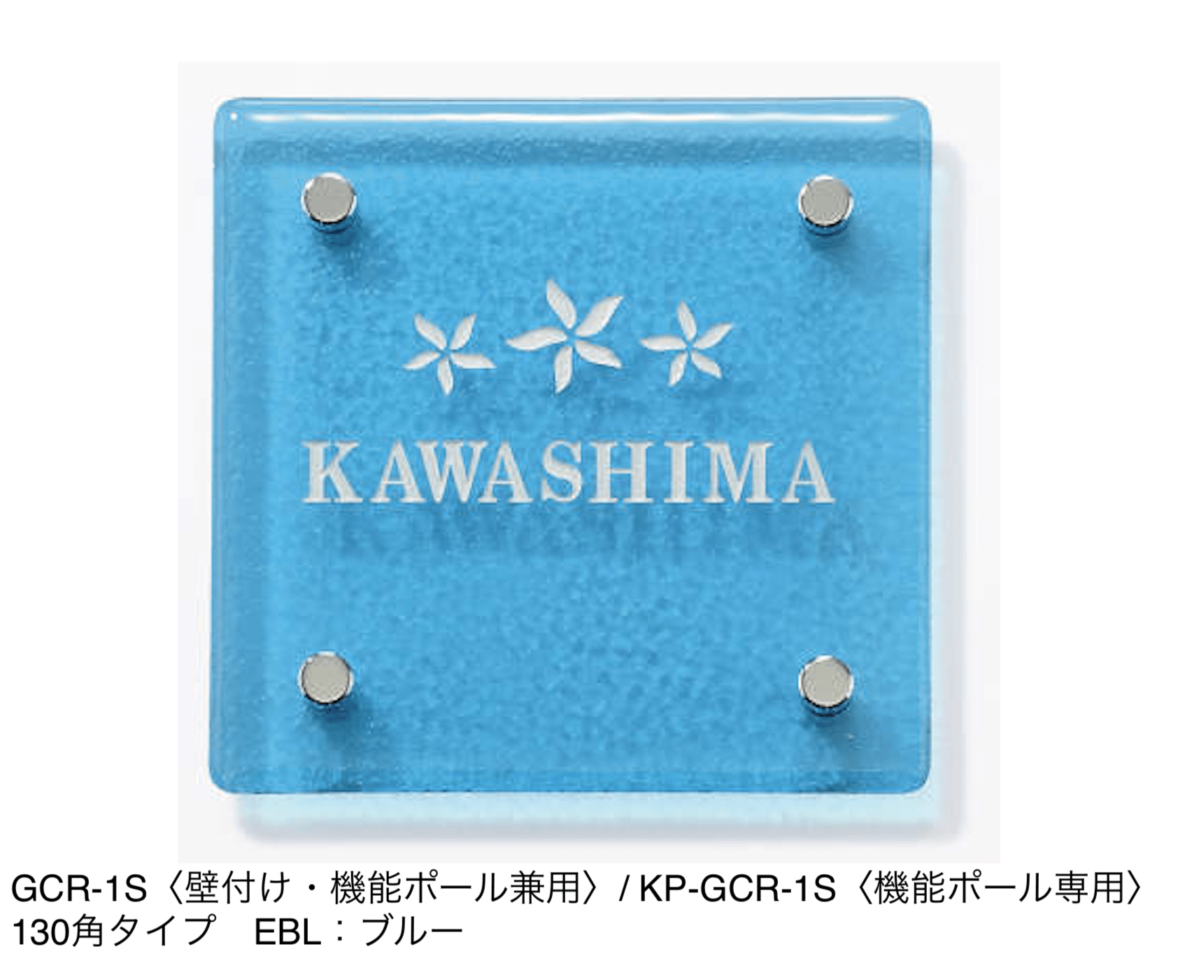 三協アルミの「表札(ガラス)【2024年版】」のサブ画像12