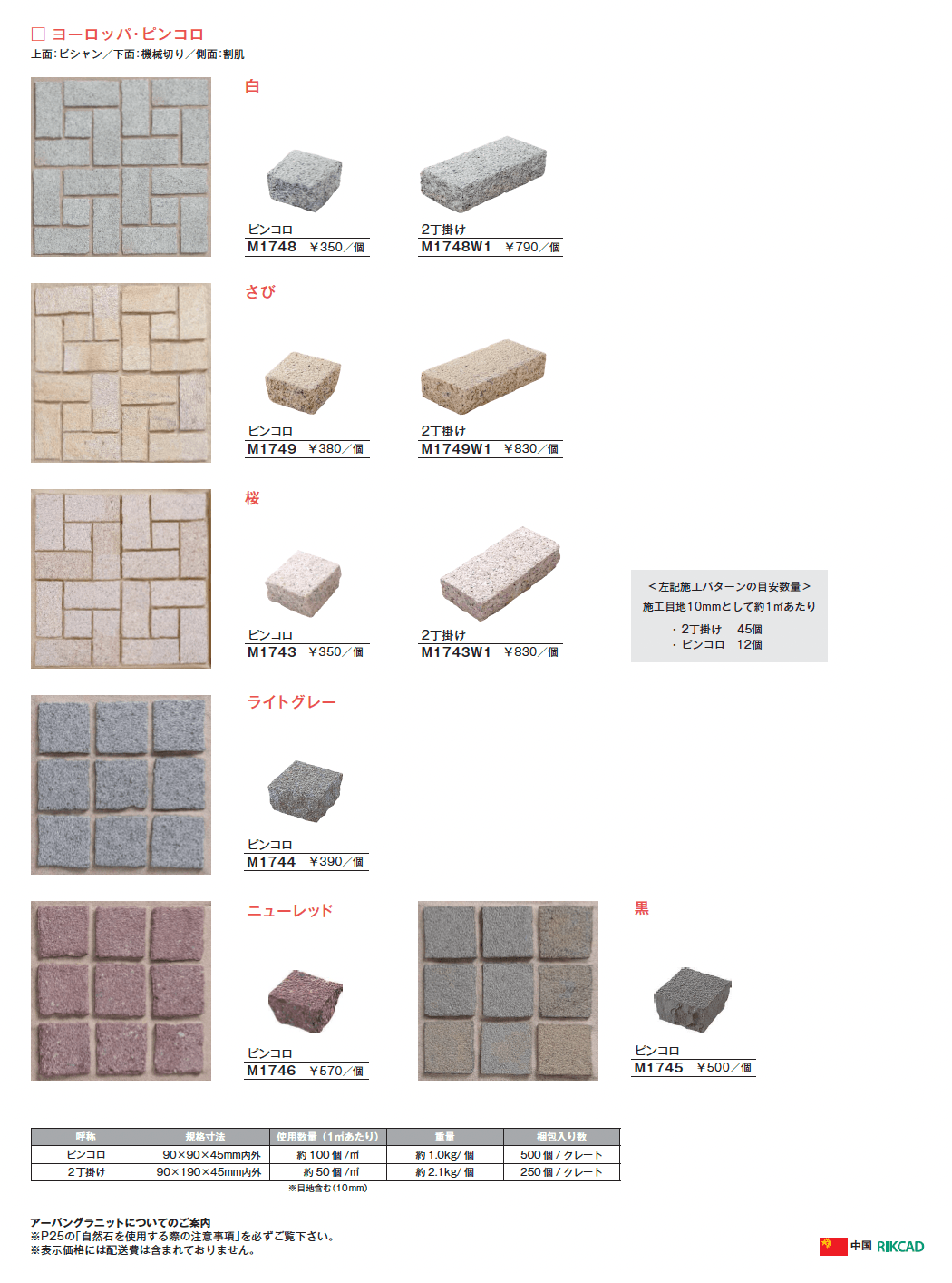 アーバングラニット ヨーロッパ・ピンコロ【2025年版】_価格_1