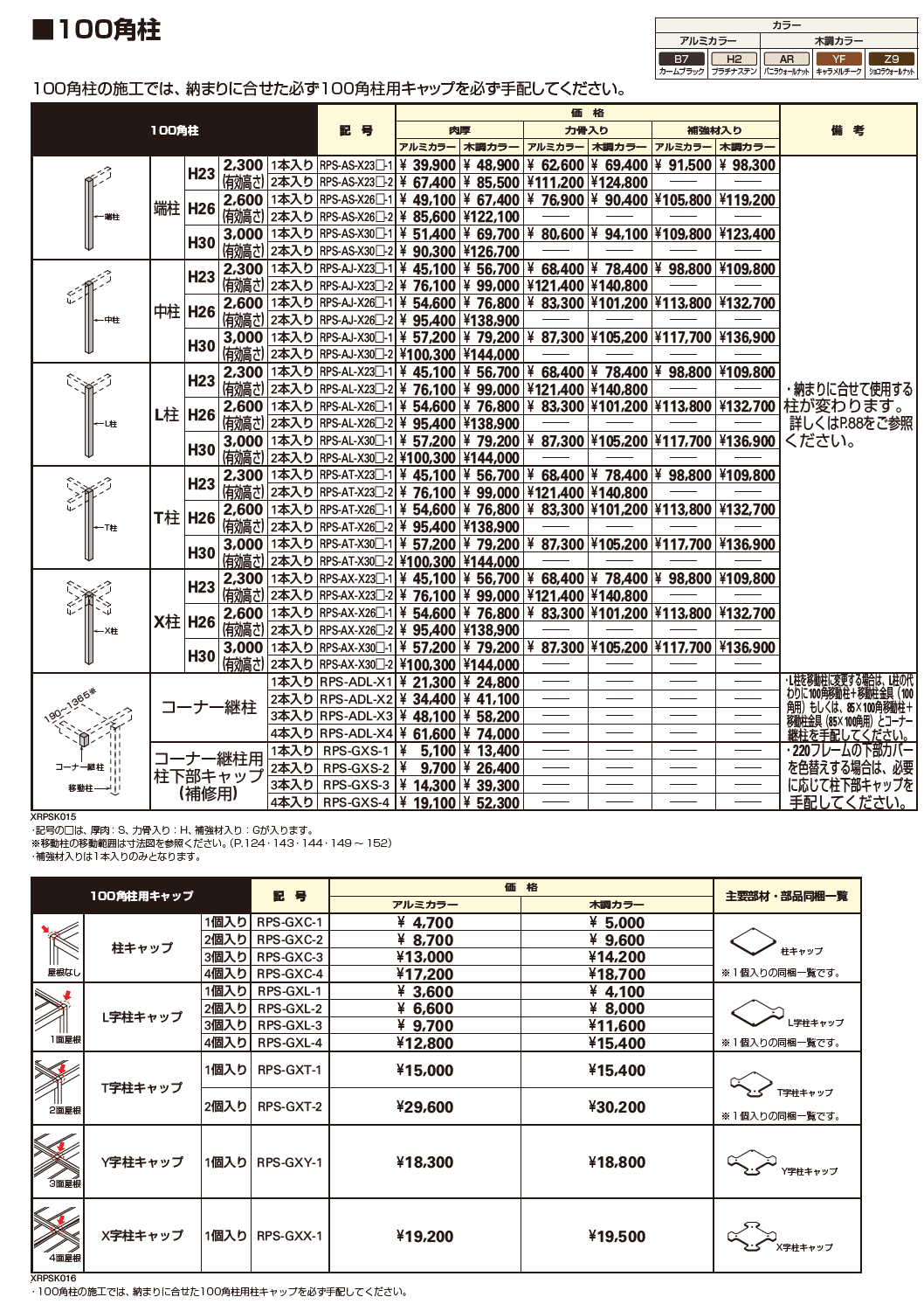 リレーリア フレーム(柱+220フレーム)【2023年版】_価格_1