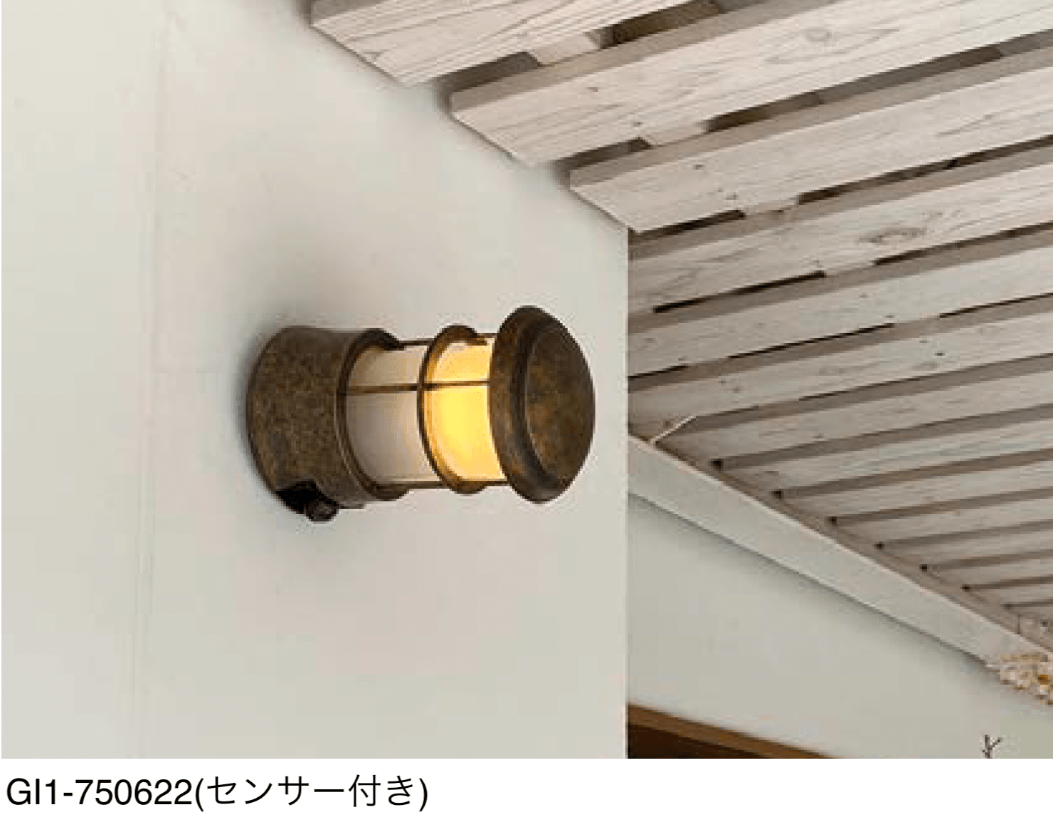 オンリーワンクラブの「真鍮製ポーチライト(センサー付き) 100V仕様」