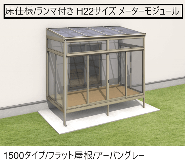 三協アルミの「晴れもようwith(床仕様/ランマ付き H22サイズ メーターモジュール)」