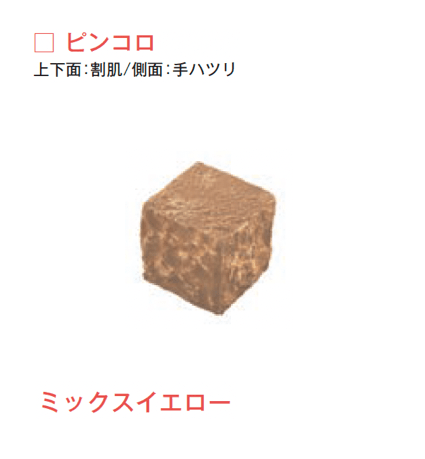 メイクランドの「サンドストーン 縁石/ピンコロ」のサブ画像3