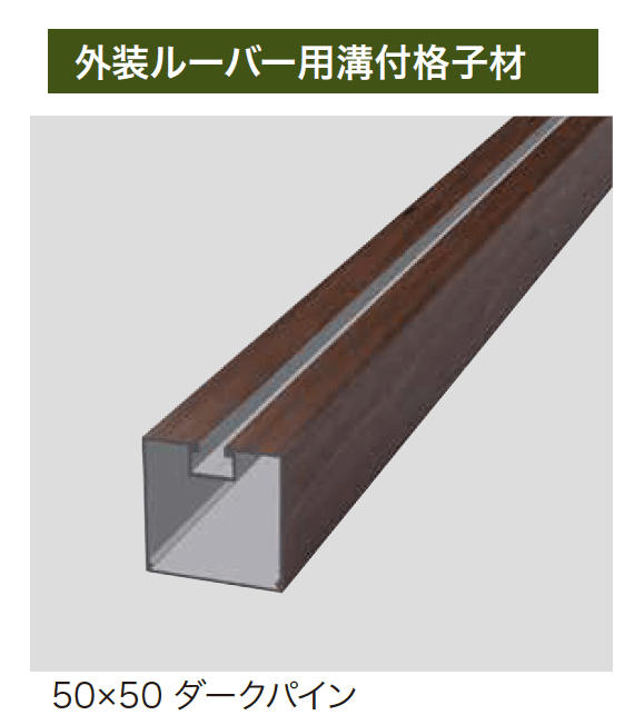 ゆとりの「外装ルーバー【2023年版】」のサブ画像4