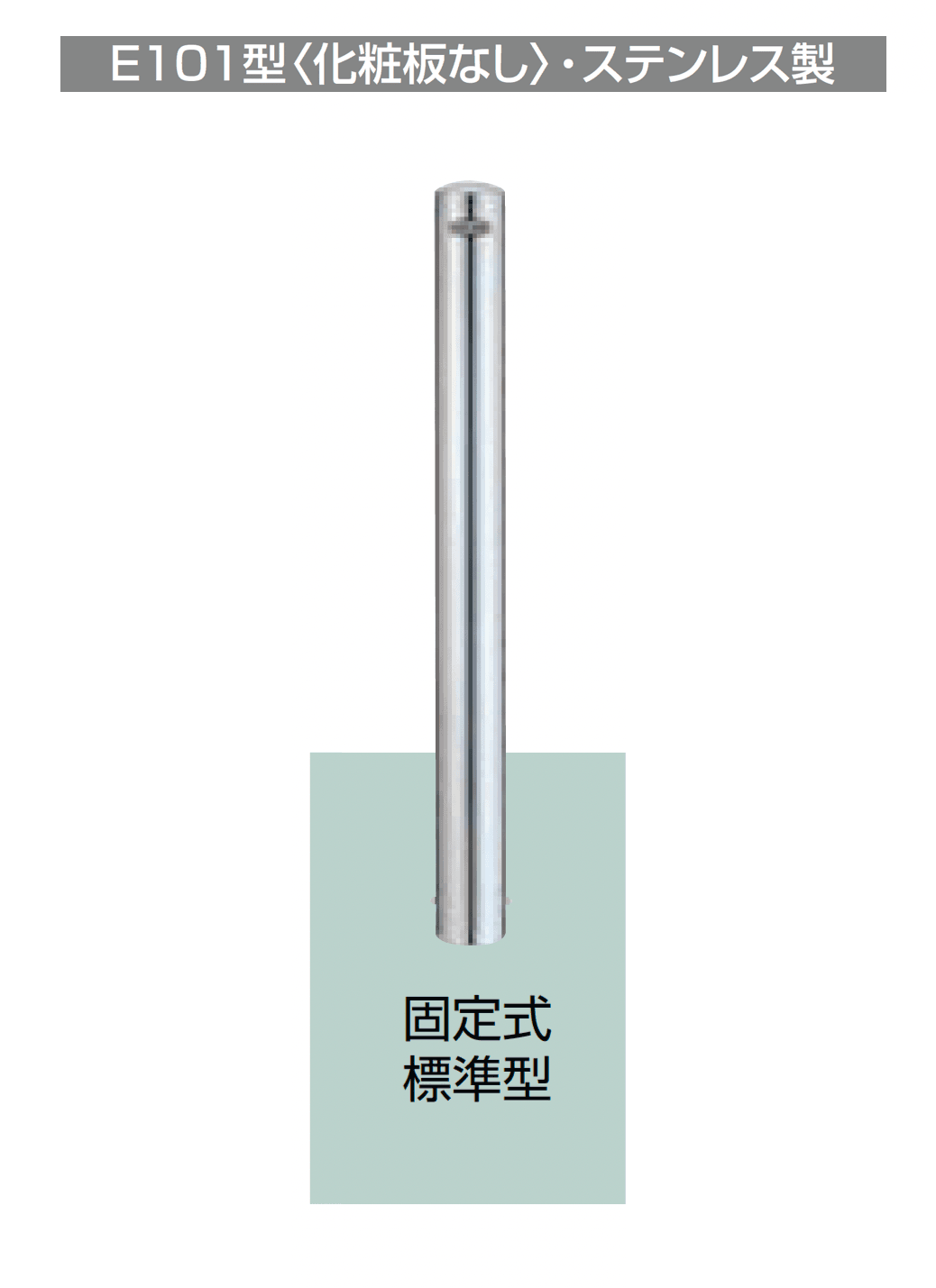 LIXILの「スペースガード(車止め)E型〈化粧板なし〉」