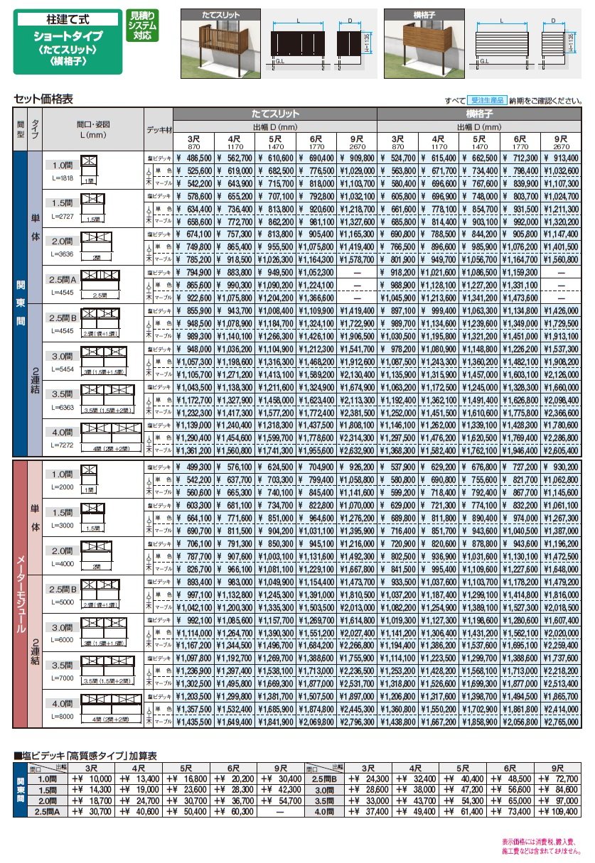 オルネ(柱建て式 ショートタイプ〈たてスリット〉)【2024年版】_価格_1