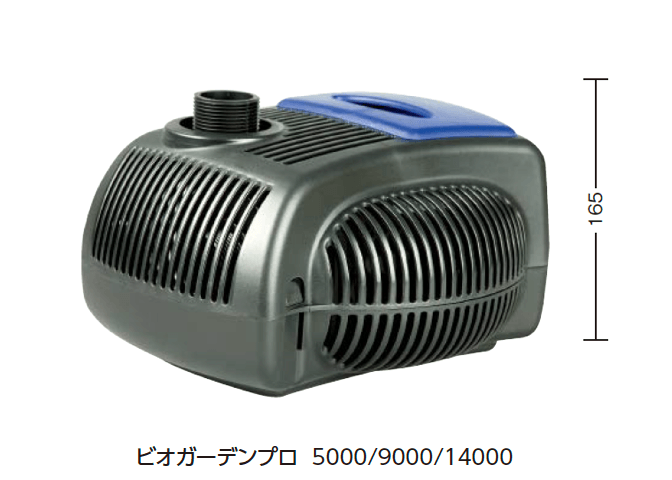 タカショーの「ビオガーデンプロ ポンプ 5000/9000/14000」