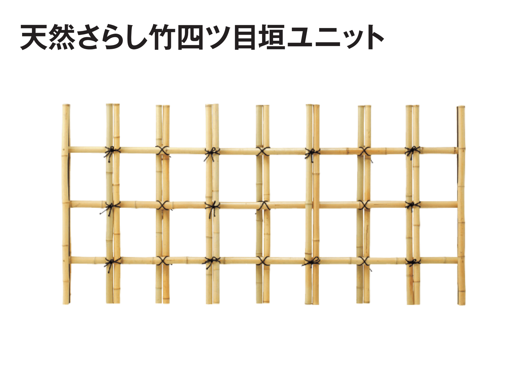 タカショーの「天然さらし竹四ツ目垣ユニット【2025年版】」