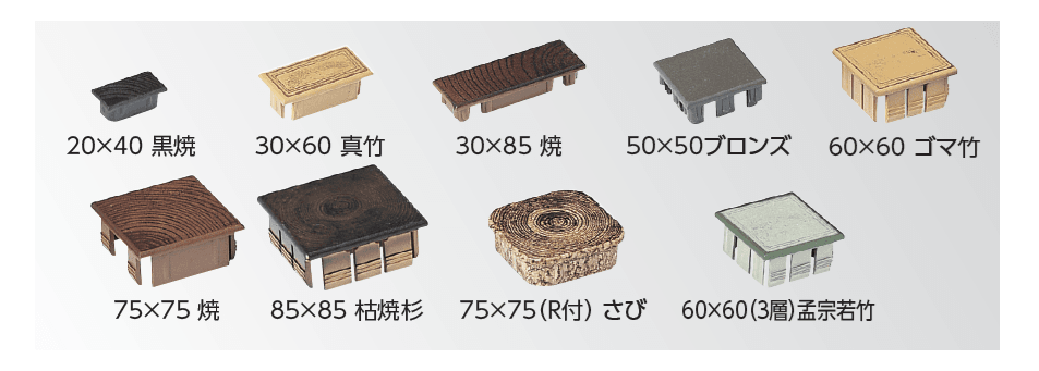 タカショーの「エバーバンブー®︎ アルミ角柱キャップ【2024年版】」