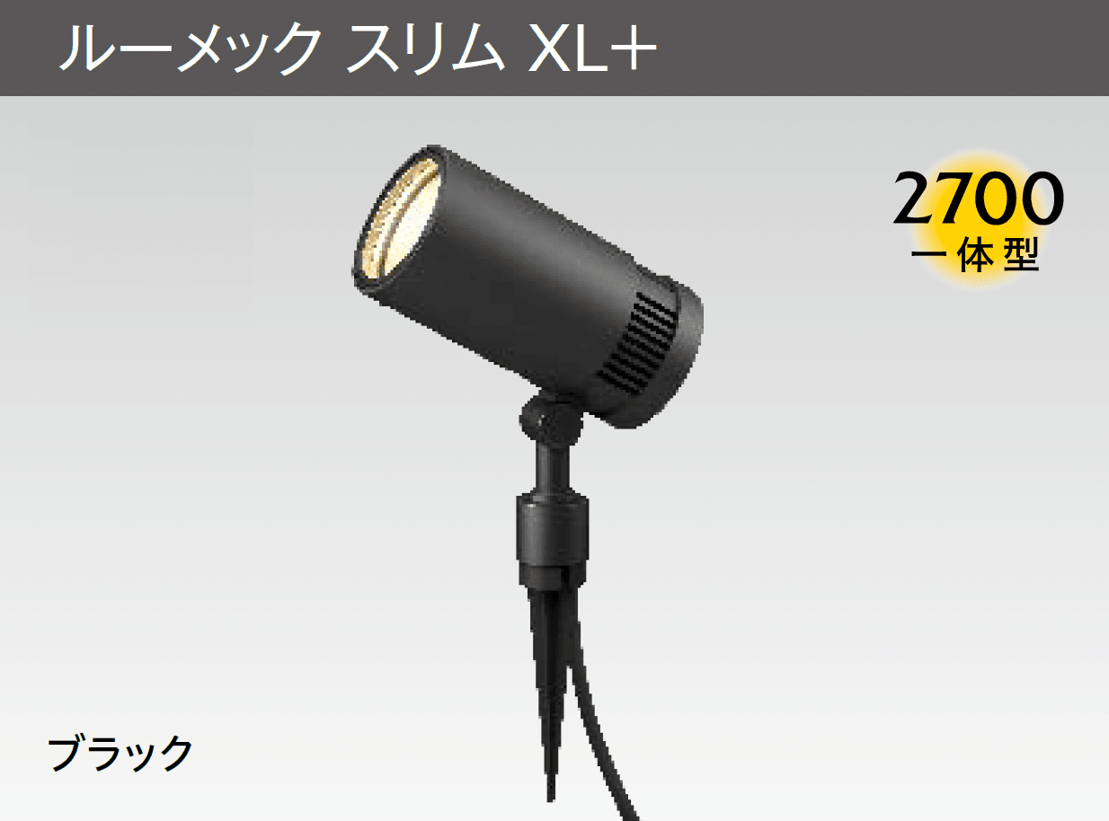 タカショーの「ルーメック XL+【2025年版】」のサブ画像1