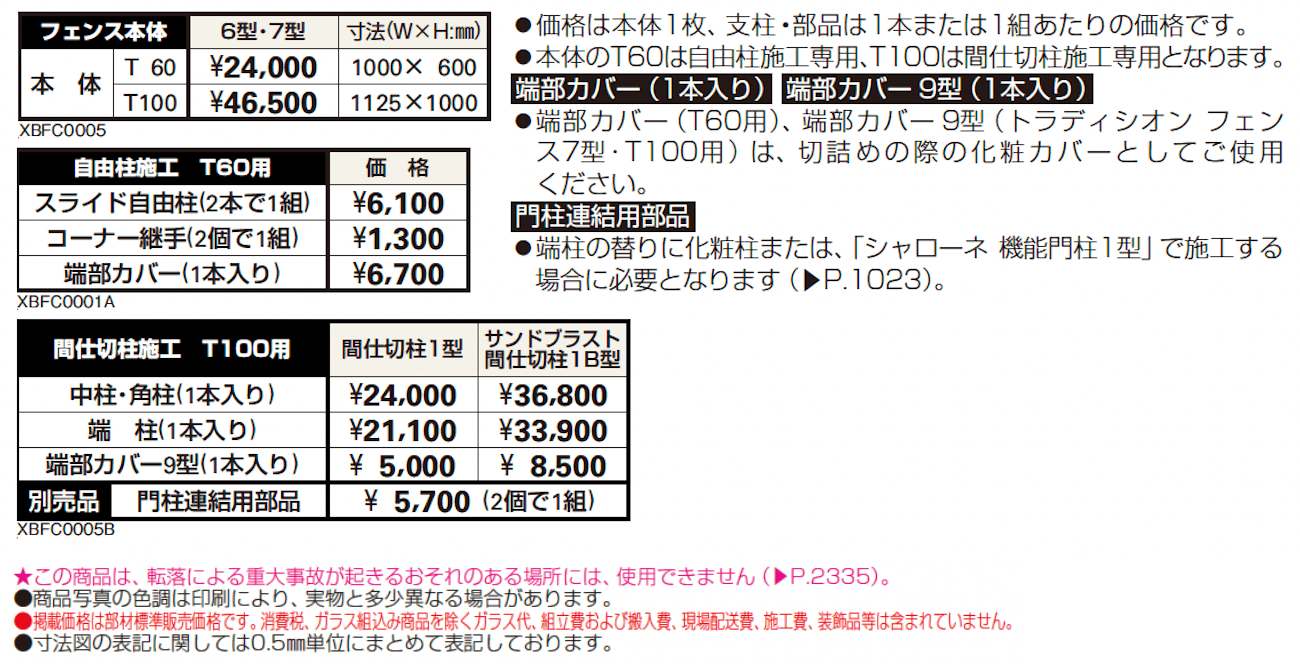 シャローネ シリーズ トラディシオン フェンス6型【2024年版】_価格_1