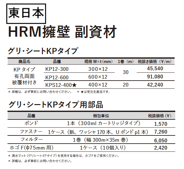 グリ・シートKPタイプ・部品【2023年版】_価格_1