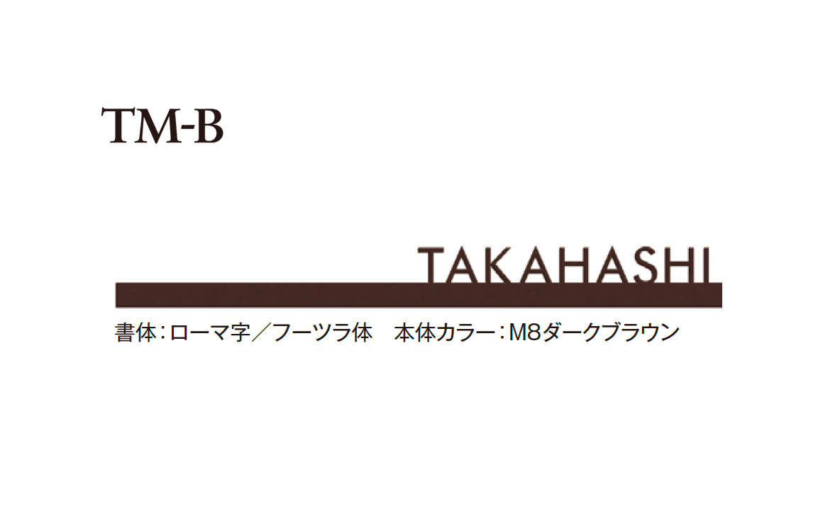 エクシスランドの「TMシリーズ サイン」のサブ画像3