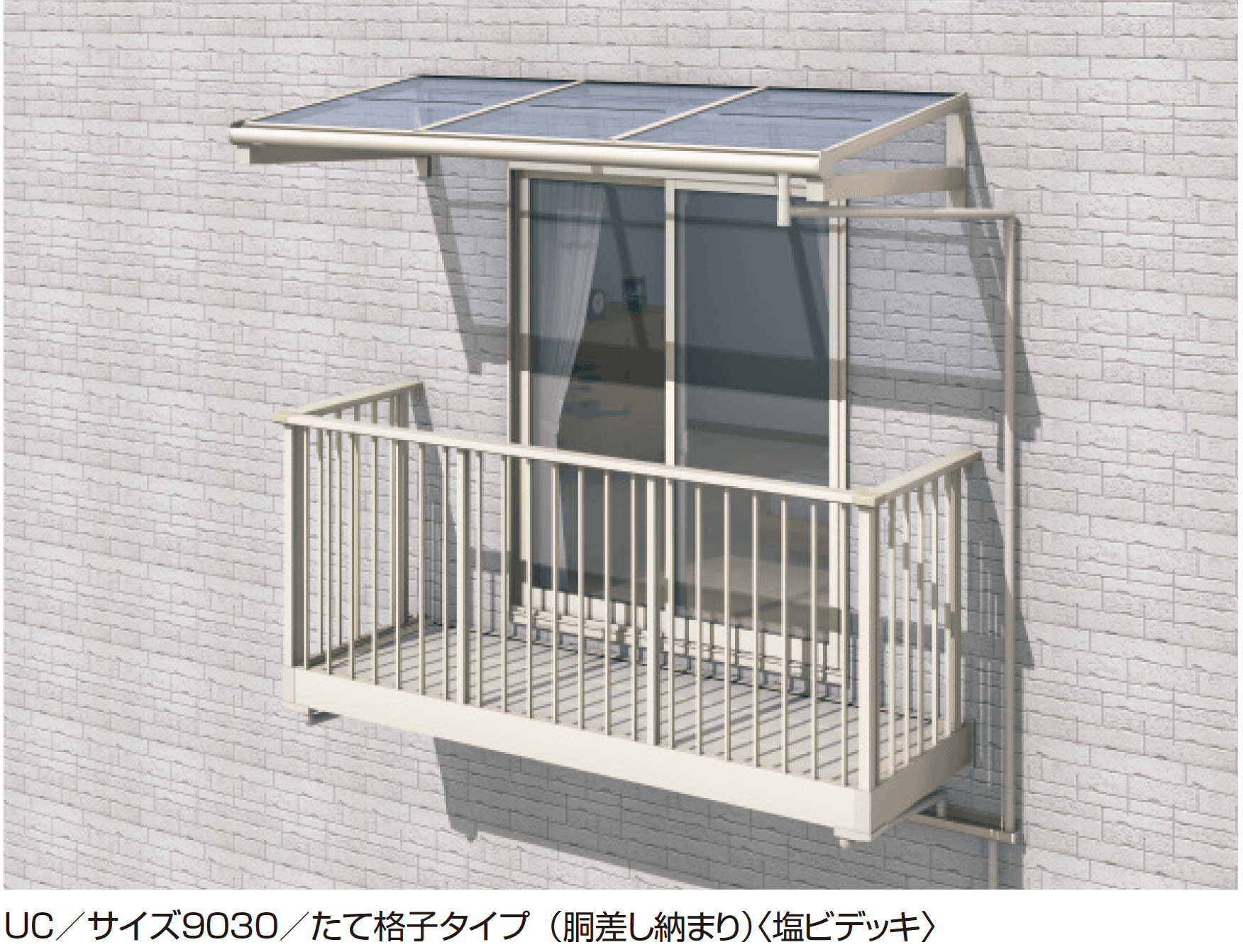 三協アルミの「コーデリア(柱なし式 桁露出型 たて格子)」