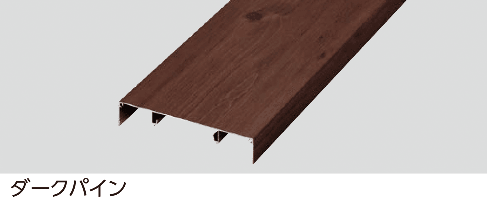 タカショーの「エバーアートウッド®︎ 160幅・180幅笠木」のサブ画像2