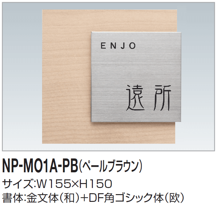 四国化成の「表札(木調)」のサブ画像2
