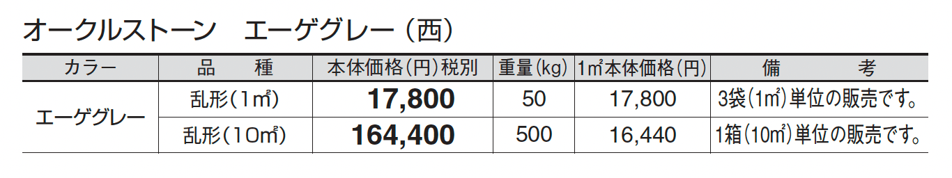 オークルストーン エーゲグレー_価格_3