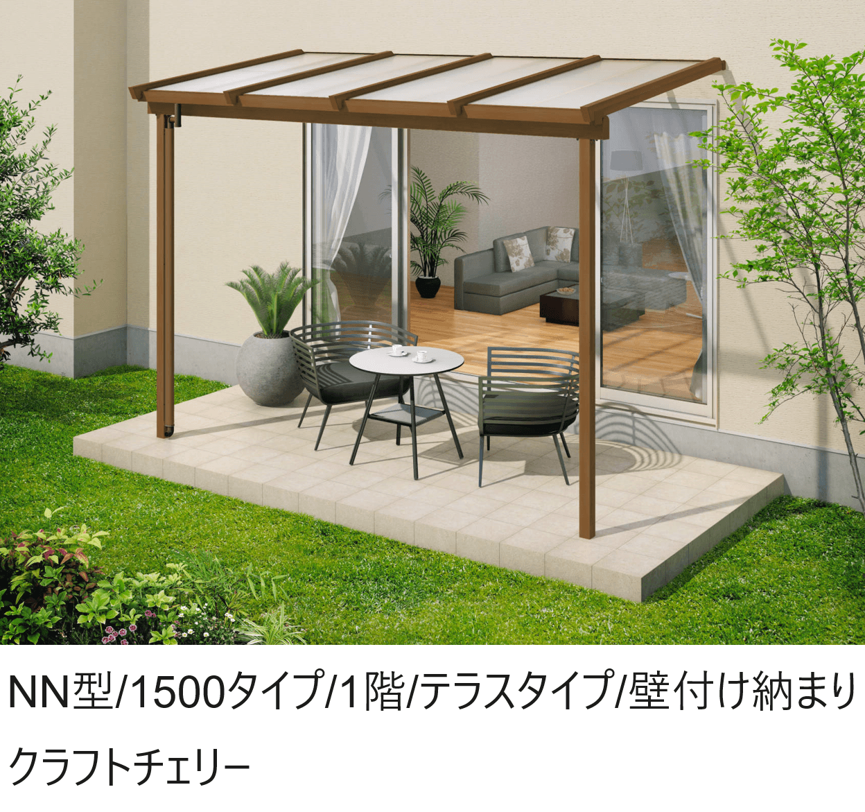 三協アルミの「ナチュレN(NN型 1500タイプ 1階 テラスタイプ/壁付け納まり)」