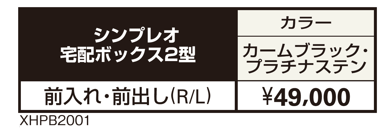 シンプレオ 宅配ボックス2型【2024年版】_価格_1