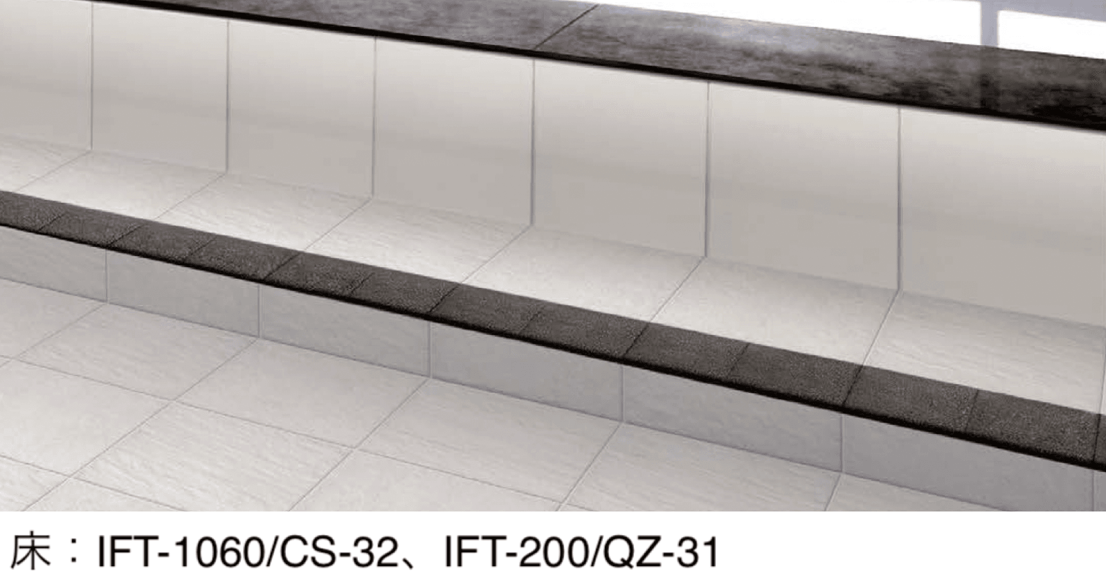 LIXILの「サーモタイル ステップ」