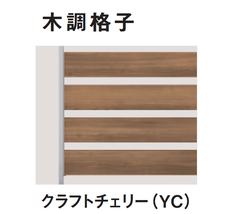 三協アルミの「ヴィラウッドフェンス ジーエムラインW フェンス」のサブ画像21