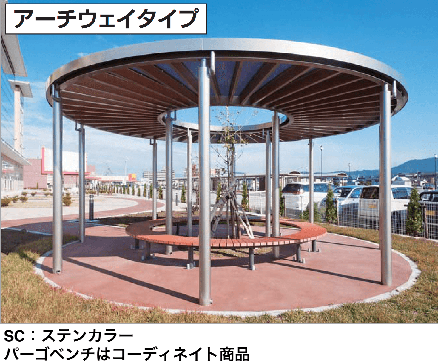 四国化成の「パーゴランド サークルタイプ(アーチウェイタイプ)」
