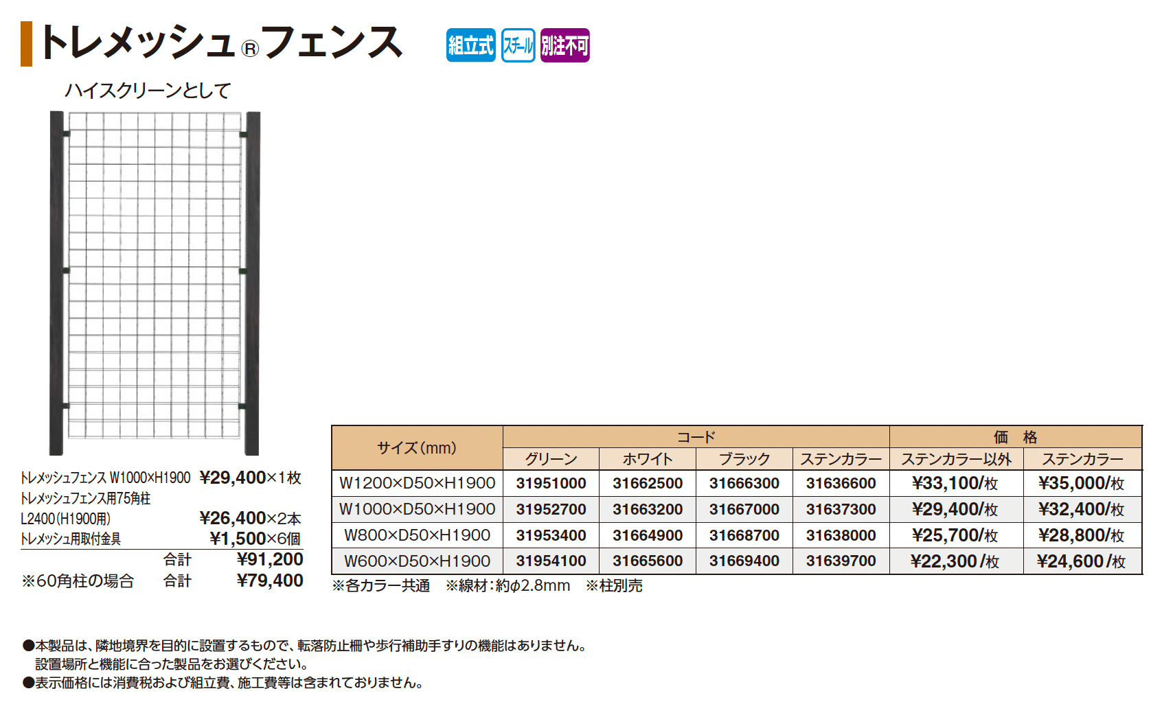 トレメッシュ®︎フェンス_価格_1