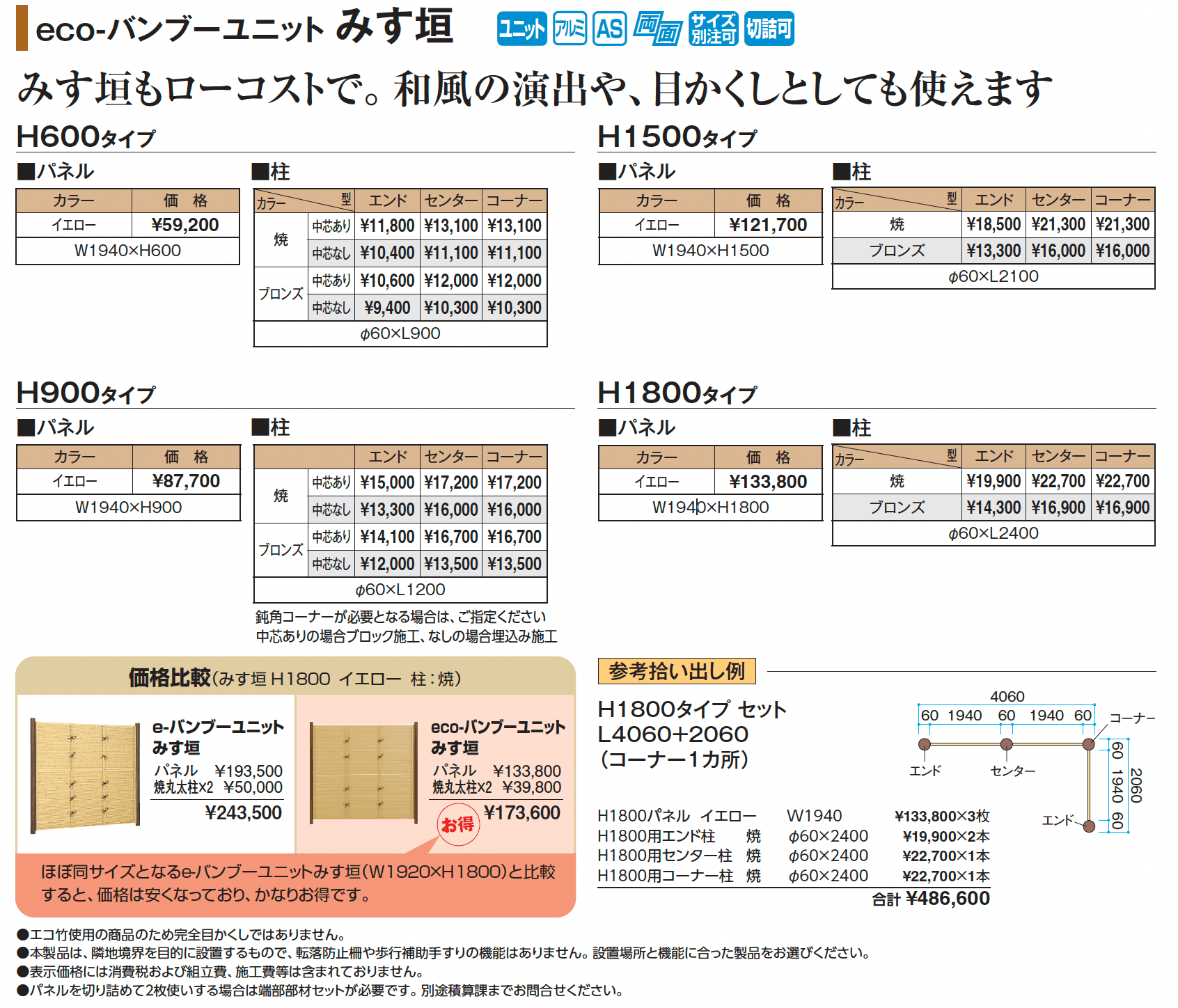 eco-バンブー®︎ユニット みす垣【2025年版】_価格_1
