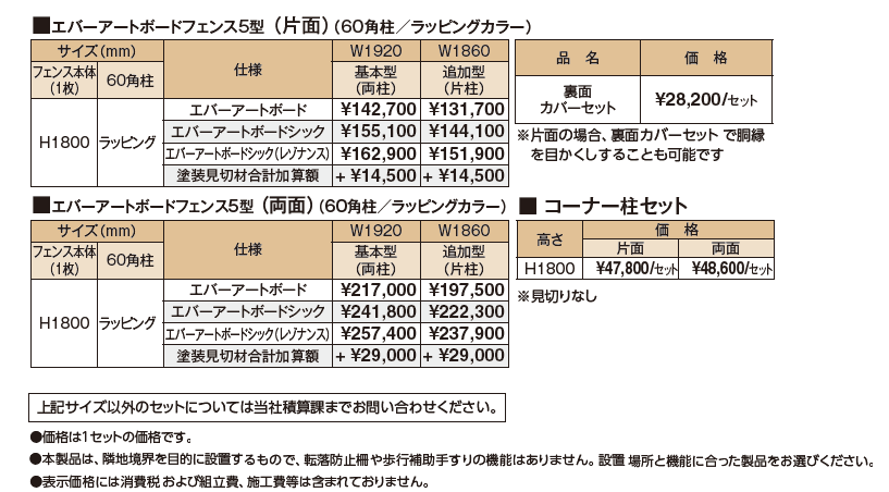 エバーアートボード®フェンス5型セット【2024年版】_価格_1