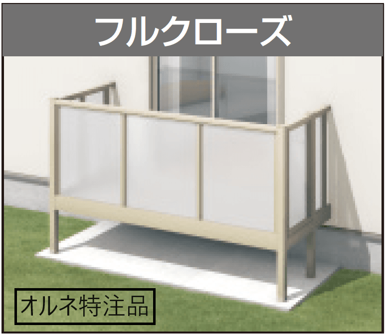 三協アルミの「オルネ特注品(庭置き式 ポリカーボネート〈フルクローズ〉)」