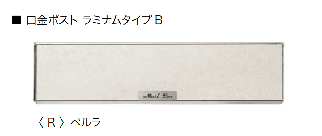 オンリーワンクラブの「口金ポスト ラミナム」のサブ画像4