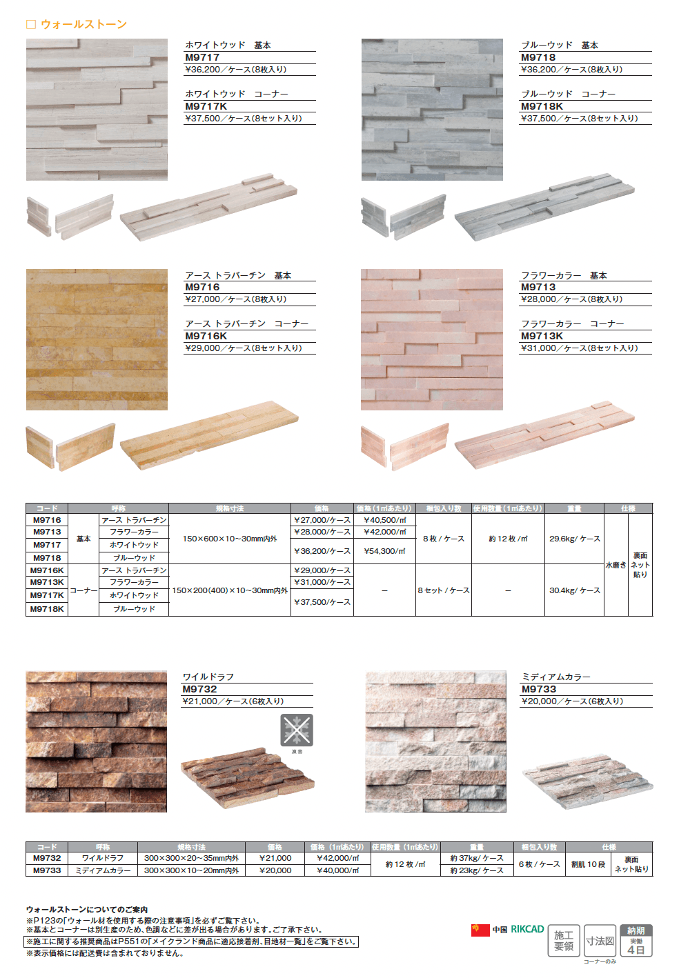ウォールストーン_価格_3