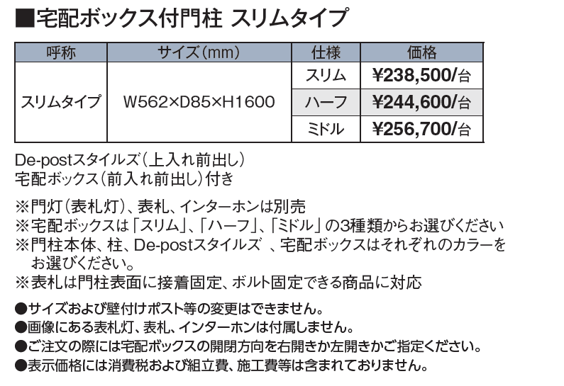 エバーアートボード®︎門柱 宅配ボックス付門柱 スリムタイプ【2024年版】_価格_1