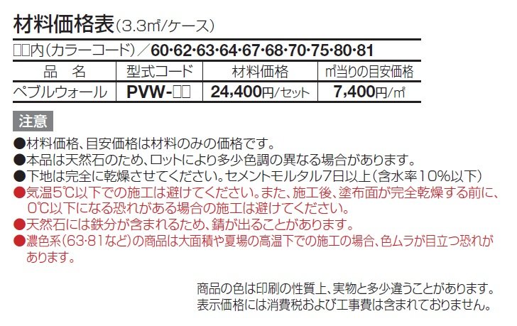 ペブルウォール【2024年版】_価格_1