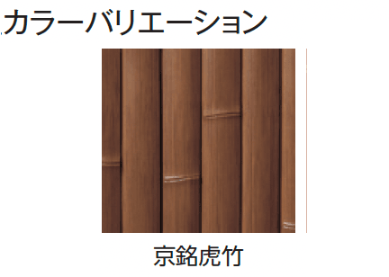 タカショーの「エバー13型セット(エバー京銘竹)」のサブ画像4