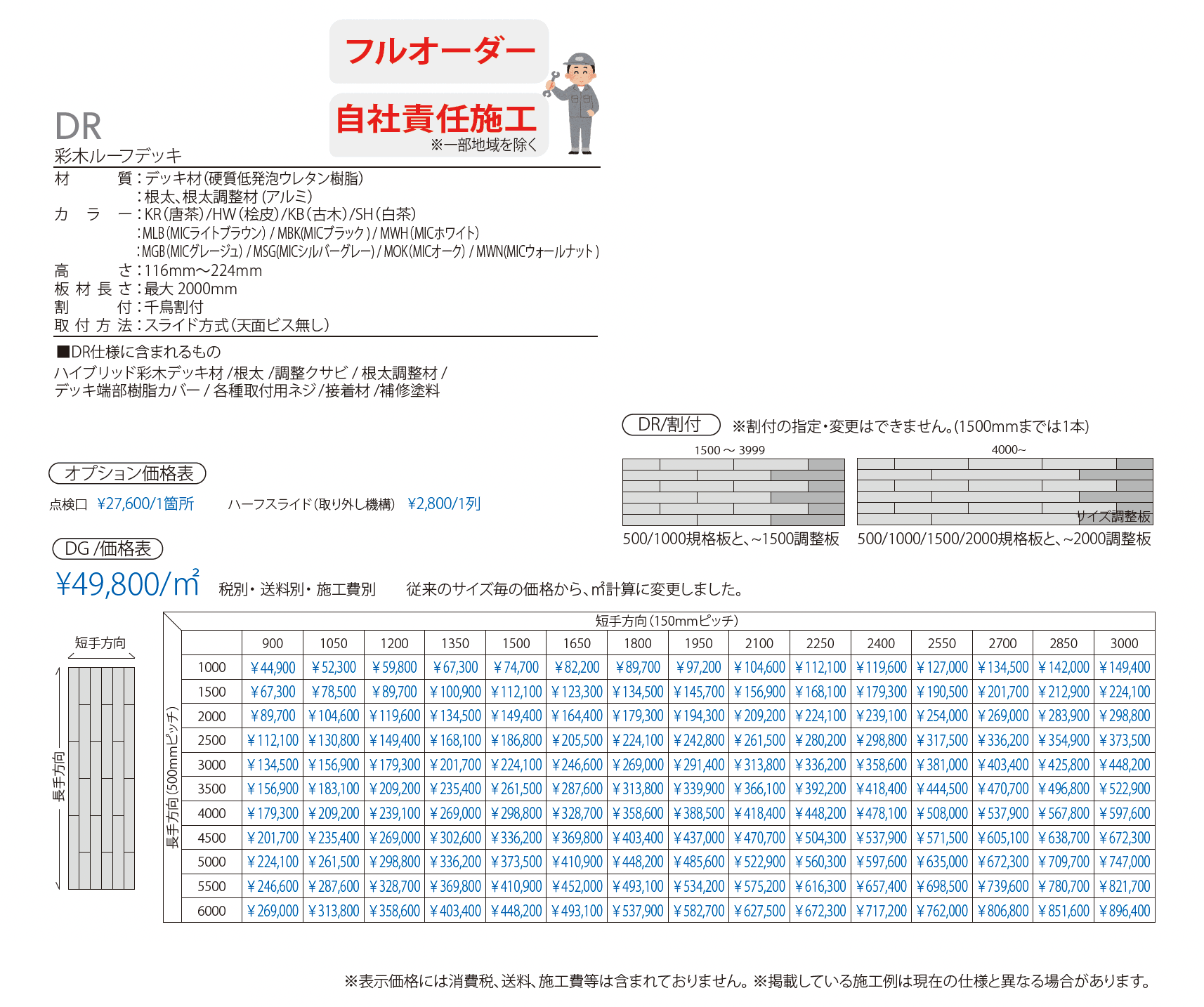 彩木ルーフデッキ DR_価格_1