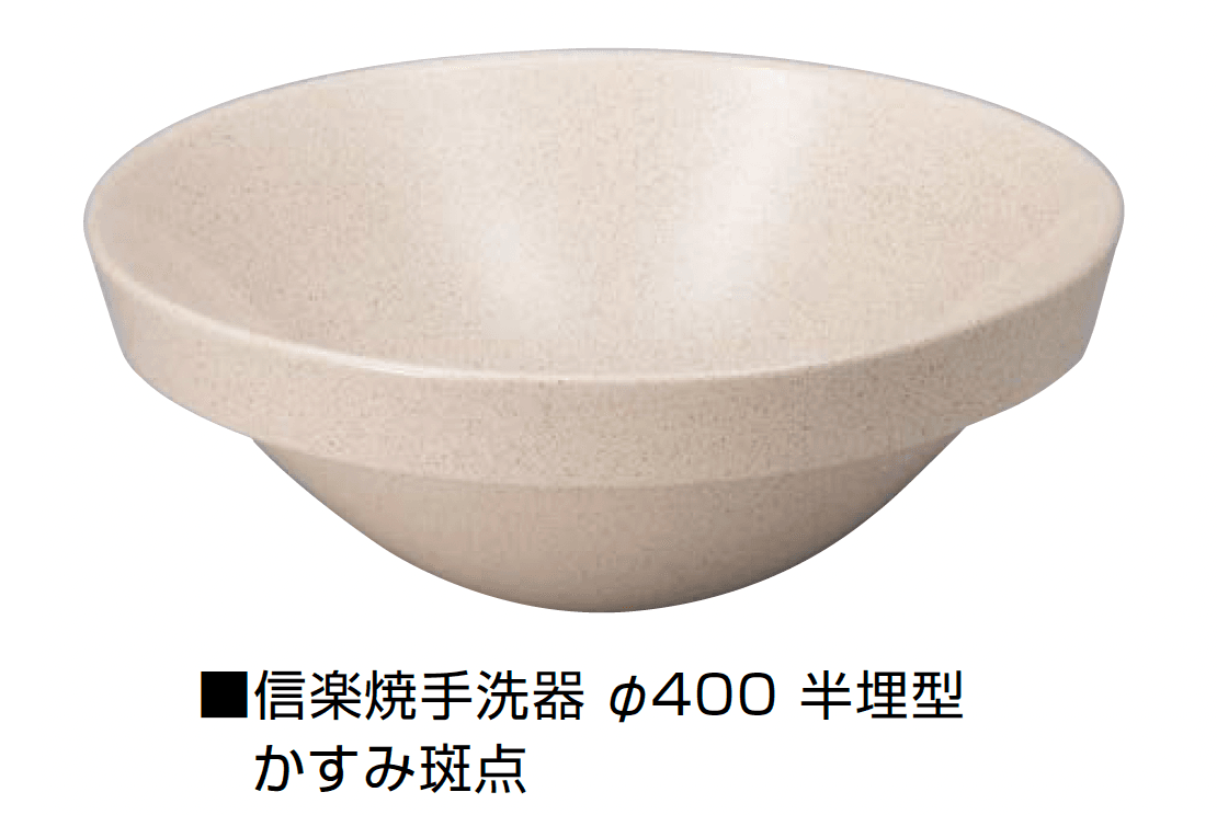 オンリーワンクラブの「信楽焼手洗器 Φ400半埋型」のサブ画像4
