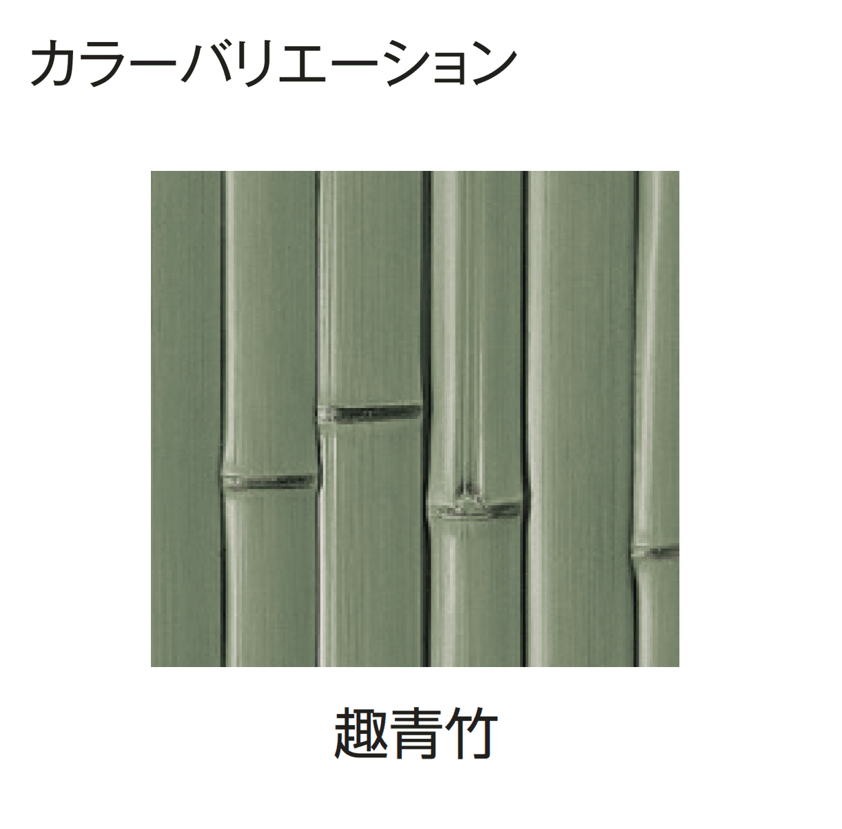 タカショーの「エバー16型セット(こだわり竹®︎セット)」のサブ画像4