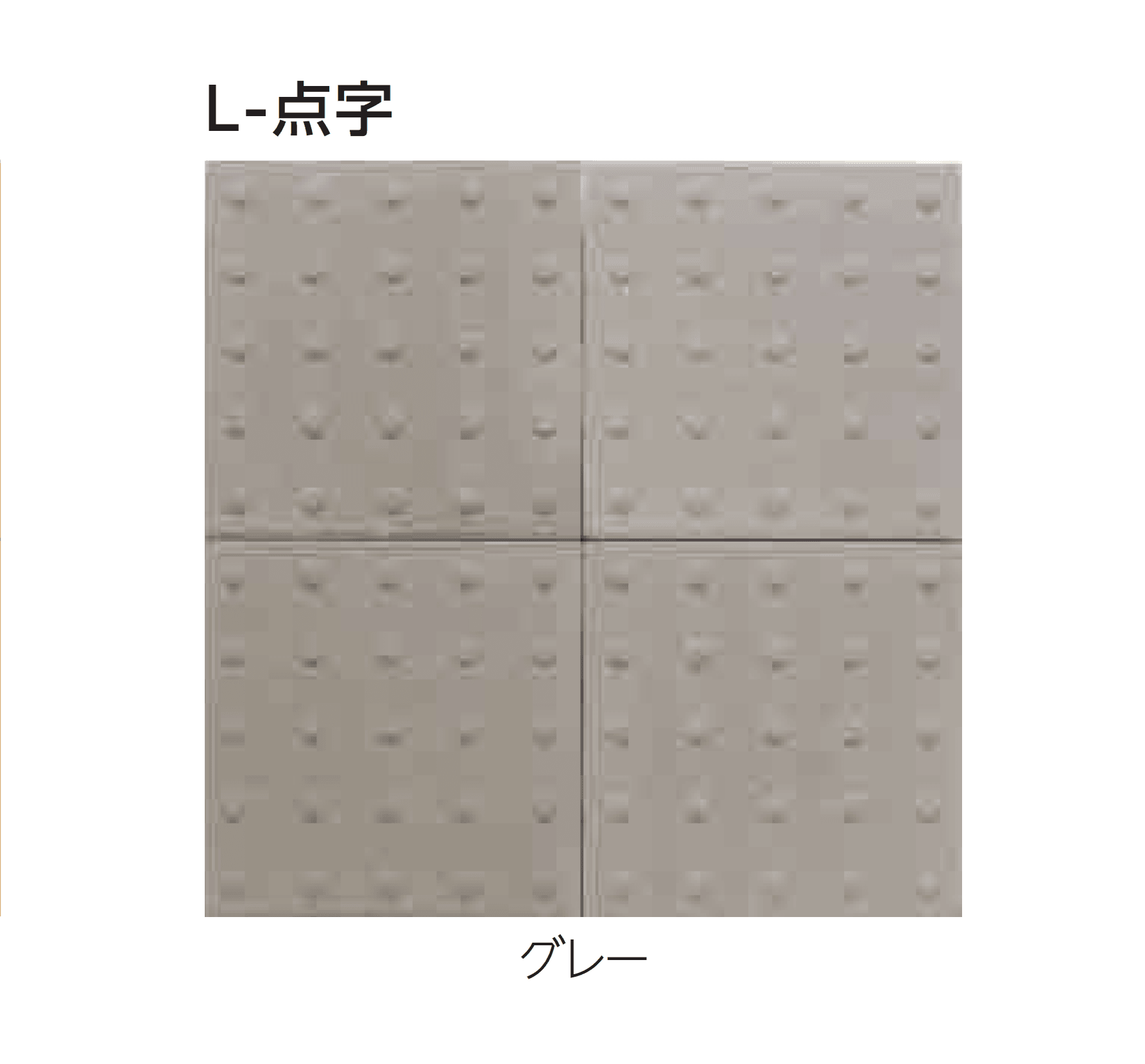 エスビックの「視覚障害者誘導用ブロック」のサブ画像5