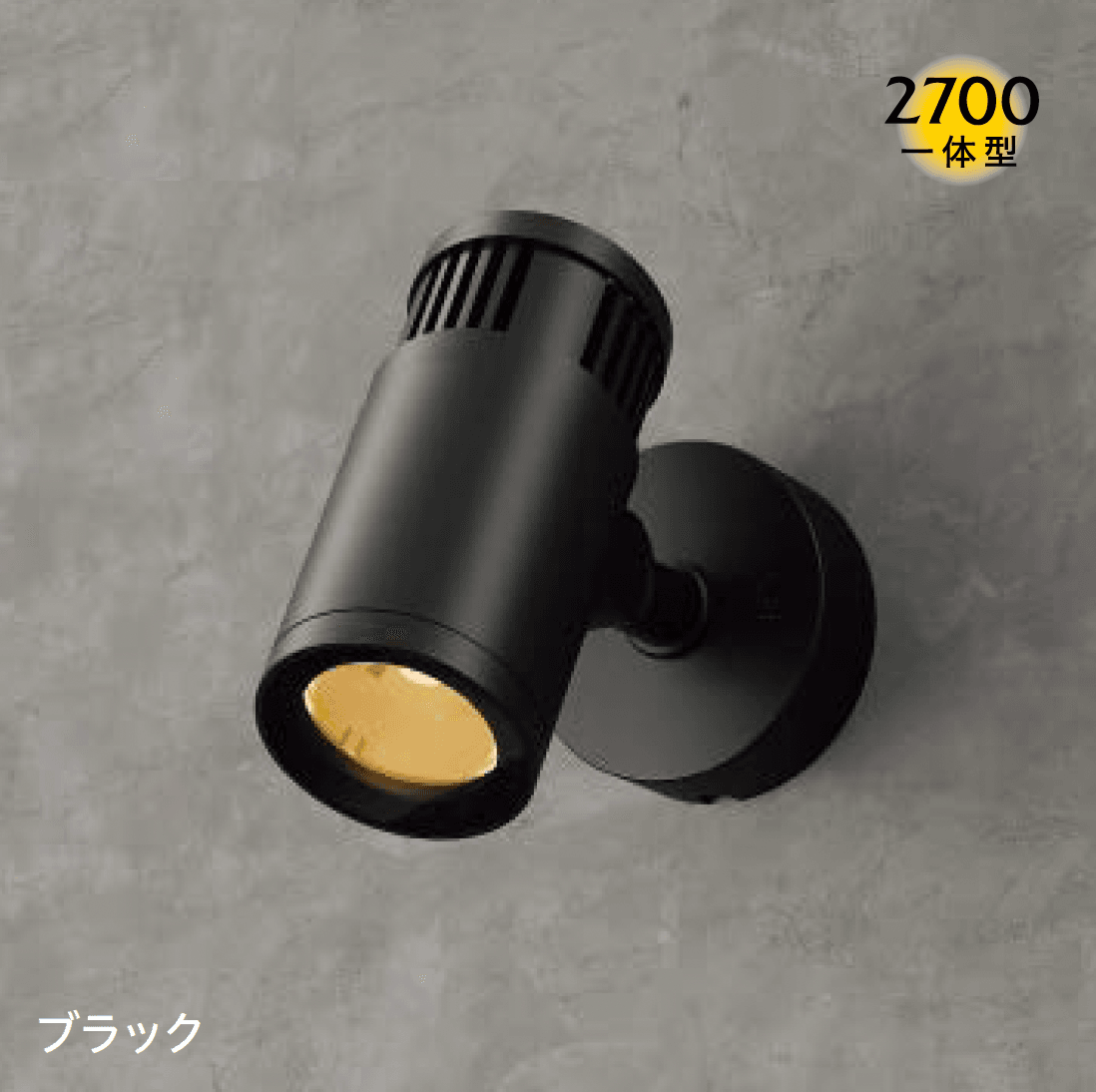 タカショーの「ルーメック Lアドバンス(ウォールスポットライト)」