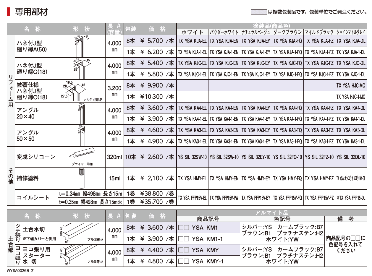 シャインウォール S1型(アルミ)【2023年3月版】_価格_4