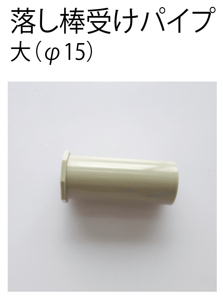 四国化成の「落し棒受けパイプ 門扉・大型アコーディオン門扉・他用【2024年版】」