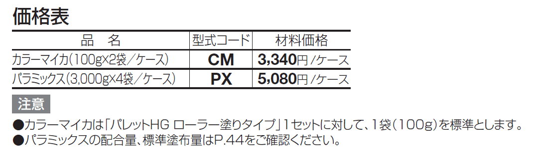 パレットHG ローラー塗りタイプ(標準タイプ/低温施工タイプ)【2024年版】_価格_1