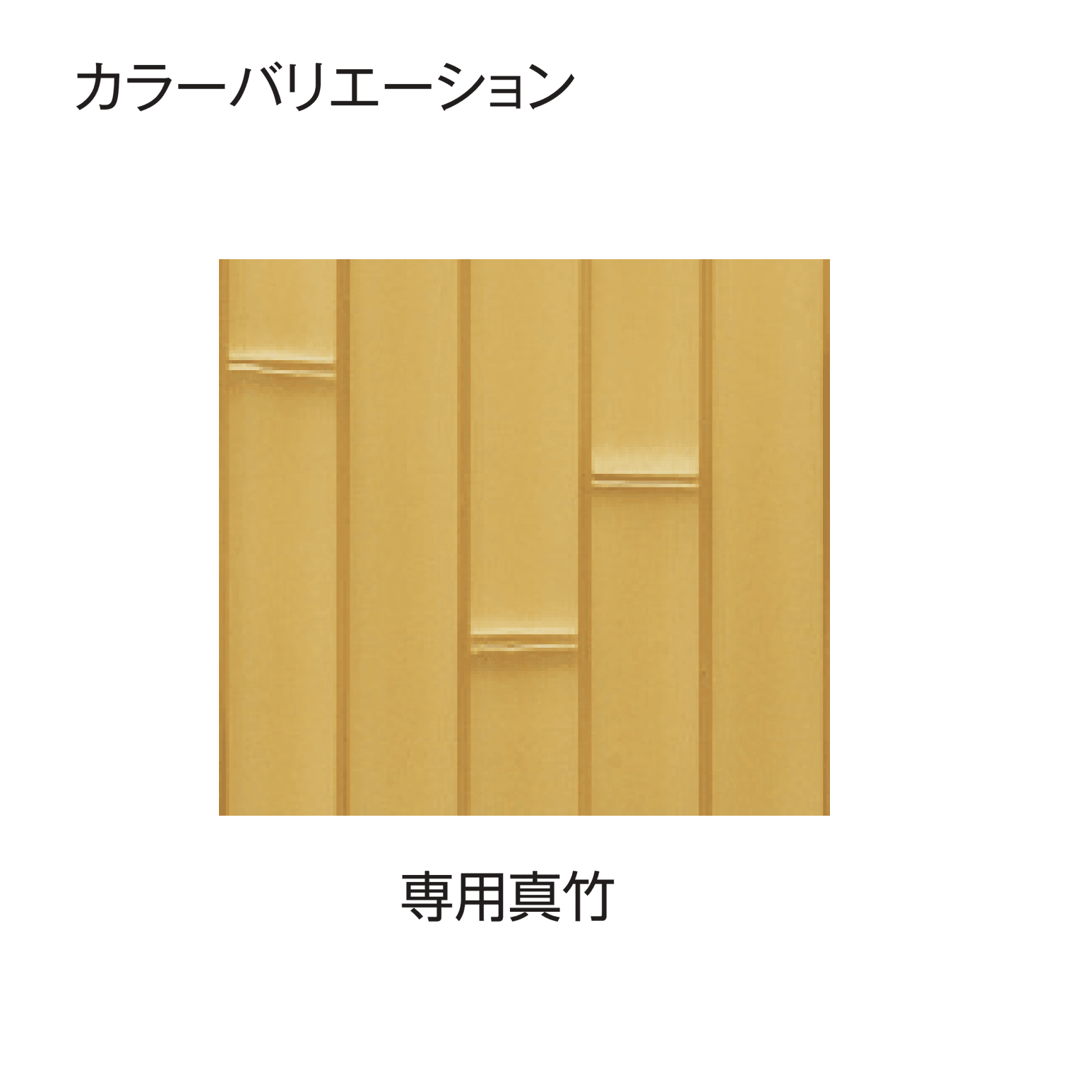 タカショーの「eco-バンブーユニット 建仁寺垣」のサブ画像3