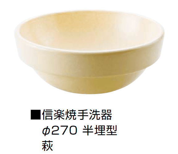 オンリーワンクラブの「信楽焼手洗器 Φ270半埋型」のサブ画像6