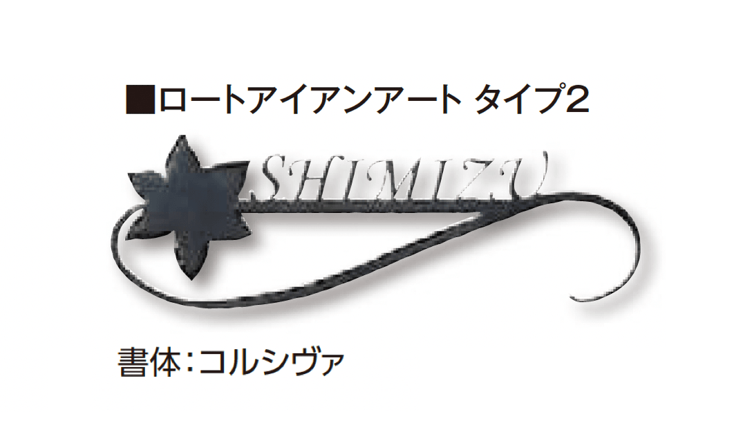 タカショーの「De-sign®︎シリーズ ロートアイアン」のサブ画像3